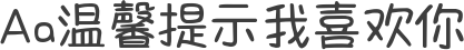 Aa温馨提示我喜欢你