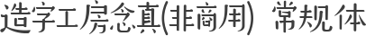 造字工房念真(非商用）常规体