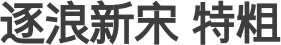 逐浪新宋 特粗