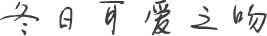 冬日可爱之吻