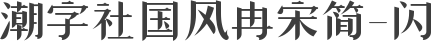 潮字社国风冉宋简-闪