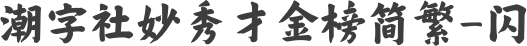 潮字社妙秀才金榜简繁-闪