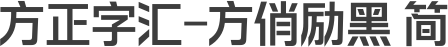 方正字汇-方俏励黑 简