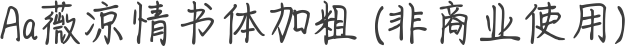 Aa薇凉情书体加粗 (非商业使用)