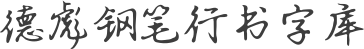 德彪钢笔行书字库