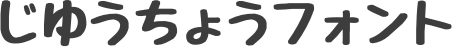 じゆうちょうフォント