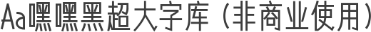 Aa嘿嘿黑超大字库 (非商业使用)