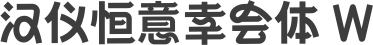 汉仪恒意幸会体 W