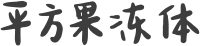 平方果冻体