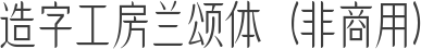 造字工房兰颂体（非商用）