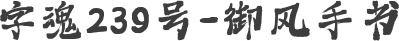 字魂239号-御风手书