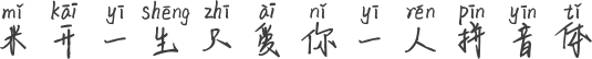 米开一生只爱你一人拼音体