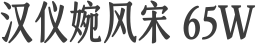 汉仪婉风宋 65W