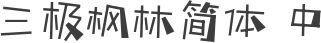 三极枫林简体 中