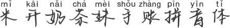 米开奶茶妹手账拼音体