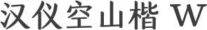 汉仪空山楷 W