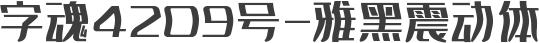 字魂4209号-雅黑震动体