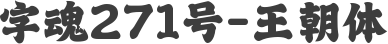 字魂271号-王朝体