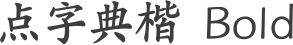 点字典楷 Bold