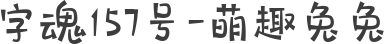 字魂157号-萌趣兔兔