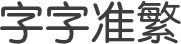 锐字云字库准圆繁