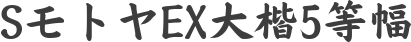 SモトヤEX大楷5等幅