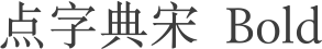 点字典宋 Bold