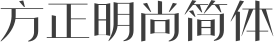 方正明尚简体