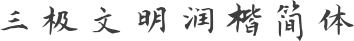 三极文明润楷简体
