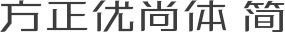 方正优尚体 简