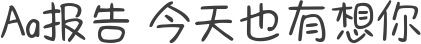 Aa报告 今天也有想你