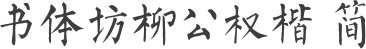 书体坊柳公权楷 简