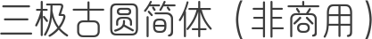 三极古圆简体（非商用）