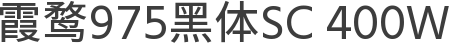 霞鹜975黑体SC 400W