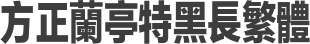 方正兰亭特黑长繁体