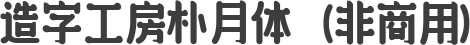 造字工房朴月体（非商用）