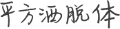 平方洒脱体