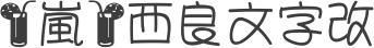 【嵐】西良文字改+