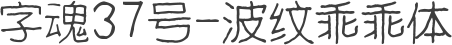 字魂37号-波纹乖乖体