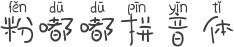粉嘟嘟拼音体