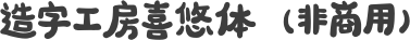 造字工房喜悠体（非商用）