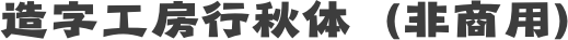 造字工房行秋体（非商用）