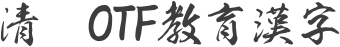 清龍OTF教育漢字