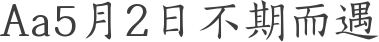 Aa5月2日不期而遇