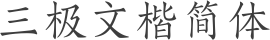 三极文楷简体