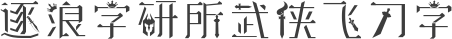 逐浪字研所武侠飞刀字