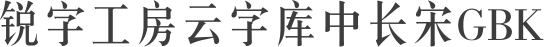 锐字工房云字库中长宋GBK