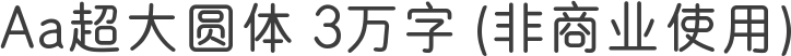 Aa超大圆体 3万字 (非商业使用)