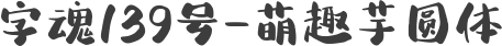 字魂139号-萌趣芋圆体