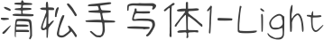 清松手写体1-Light